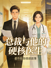 总裁与他的硬核医生 封面
