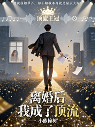 离婚后,我成了娱乐圈顶流 封面