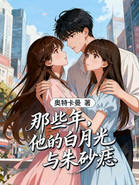 那些年，他的白月光与朱砂痣 封面