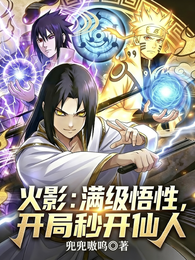 火影：悟性逆天，开局秒开仙人 封面