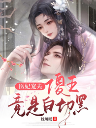 医妃宠夫,傻王竟是白切黑 封面