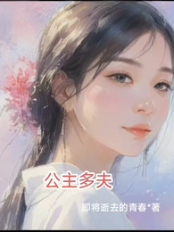 公主多夫 封面