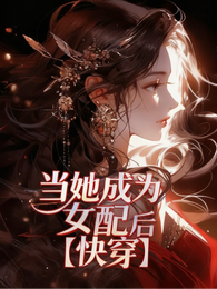 当她成为女配后【快穿】 封面