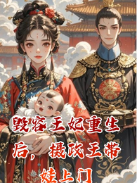 毁容王妃重生后,摄政王带娃上门 封面