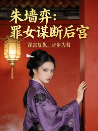 朱墙弈:罪女谋断后宫 封面