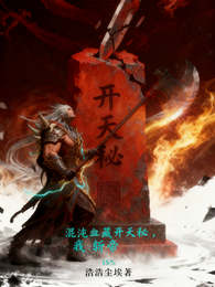 混沌血藏开天秘，我斩帝 封面