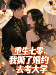 重生七零,我撕了婚约去考大学 封面