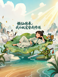 懒仙传承:我的妖宠替我修炼 封面