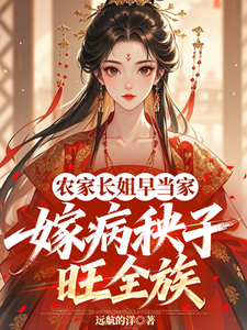 农家长姐早当家,嫁病秧子旺全族 封面