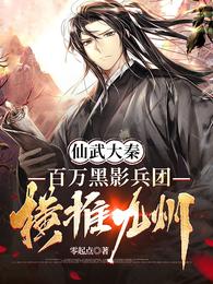仙武大秦:百万黑影兵团横推九州 封面
