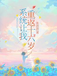系统让我重返十六岁 封面