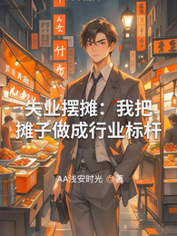 失业摆摊：我把小摊子做成行业标 封面