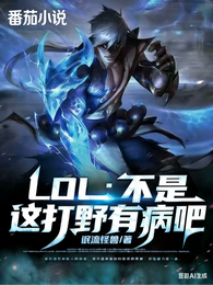 LOL：不是，这打野有病吧！ 封面