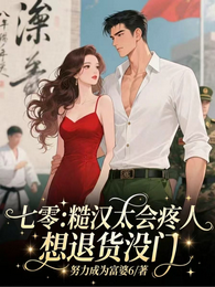 七零糙汉老公太会疼人想退货没门 封面