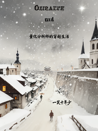 量化分析师的穿越生活 封面