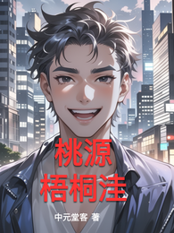 桃源梧桐洼 封面