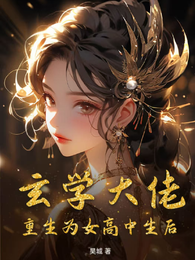 玄学大佬重生为女高中生后 封面