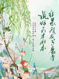 说好的天才剧本？结果我成了魔尊 封面