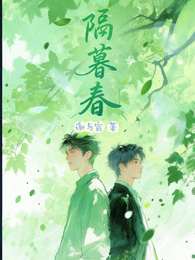 隔暮春 封面