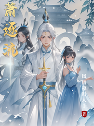 萧逐流 封面