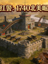 红警：1740北美崛起 封面
