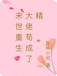 末世重生：大佬苟成了精 封面