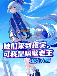 她们来到现实,可我是隔壁老王 封面