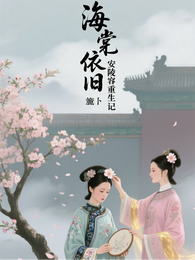 海棠依旧：安陵容重生记 封面