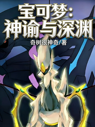 宝可梦：神谕与深渊 封面