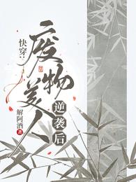 快穿:废物美人逆袭后 封面