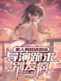 素人男装进恋综，导演跪求别发疯 封面