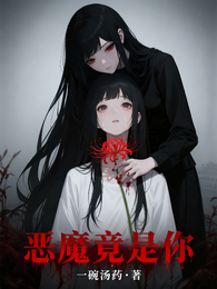 恶魔竟是你 封面