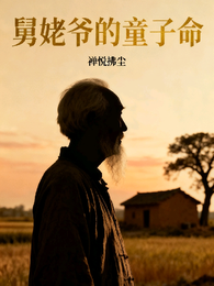 舅姥爷的童子命 封面