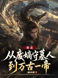 葬龙:从废嫡守墓人到万古一帝 封面
