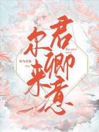 尔来君卿意 封面