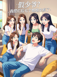 假少爷?我摆烂后七个姐姐全疯 封面