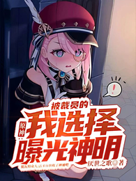 原神:被裁员的我选择曝光神明 封面