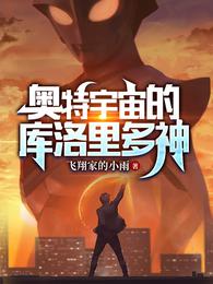 奥特宇宙的库洛里多神 封面