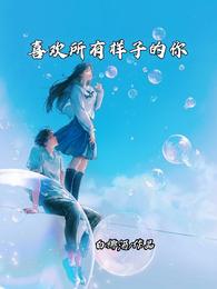 喜欢所有样子的你 封面