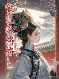新还珠格格之燕不度人 封面