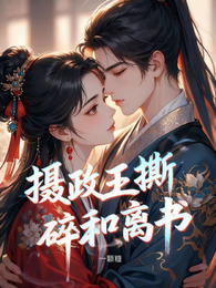 摄政王撕碎和离书 封面