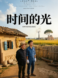 时间的光 封面