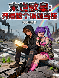 末世欧皇：开局捡个偶像当挂 封面