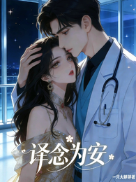 译念为安 封面