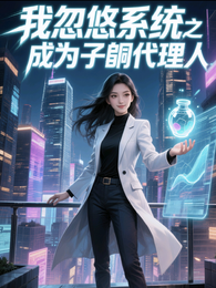 我忽悠系统之成为子嗣代理人 封面
