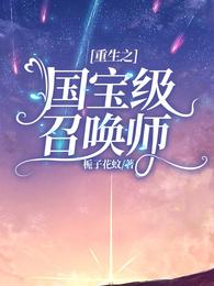 重生之国宝级召唤师 封面