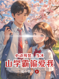 心动预警:当冰山学霸偏爱我 封面