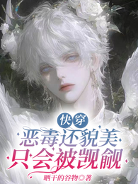 快穿:恶毒还貌美只会被觊觎 封面