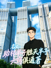 名义:助祁半子胜天半子 封面