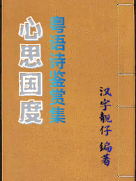 心思国度:粤语诗鉴赏集 封面
